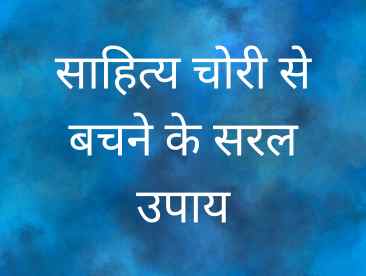 साहित्य चोरी से बचने के सरल उपाय